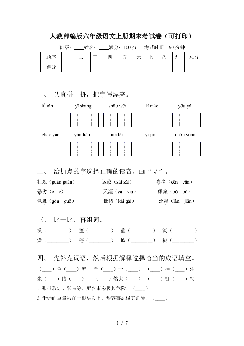 人教部编版六年级语文上册期末考试卷(可打印)