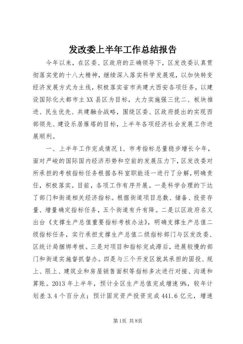 发改委上半年工作总结报告