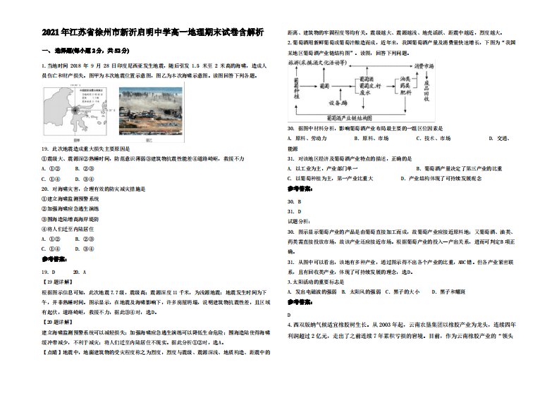 2021年江苏省徐州市新沂启明中学高一地理期末试卷含解析