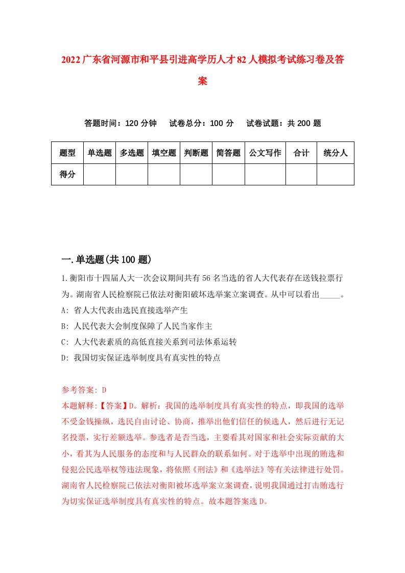 2022广东省河源市和平县引进高学历人才82人模拟考试练习卷及答案2