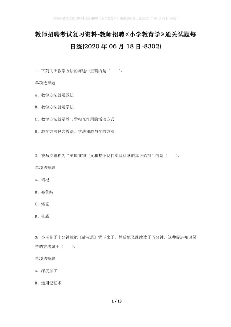 教师招聘考试复习资料-教师招聘小学教育学通关试题每日练2020年06月18日-8302