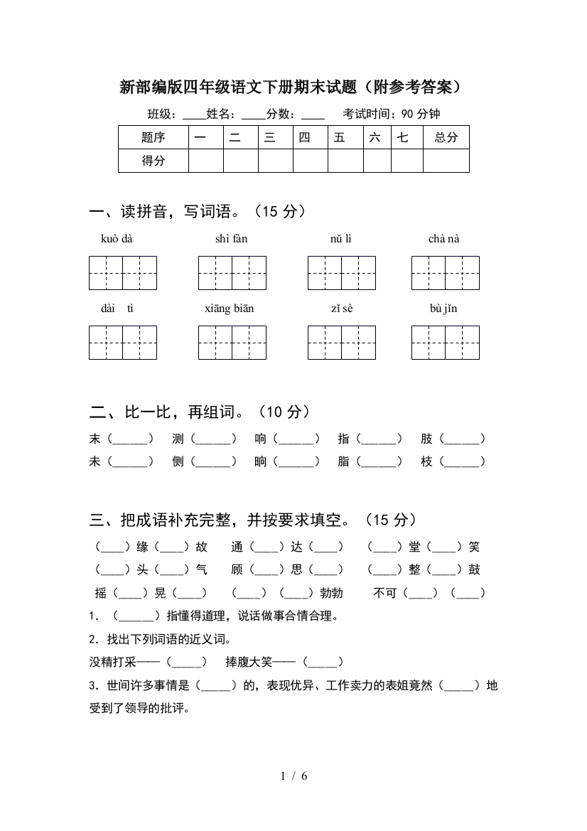 新部编版四年级语文下册期末试题(附参考答案)