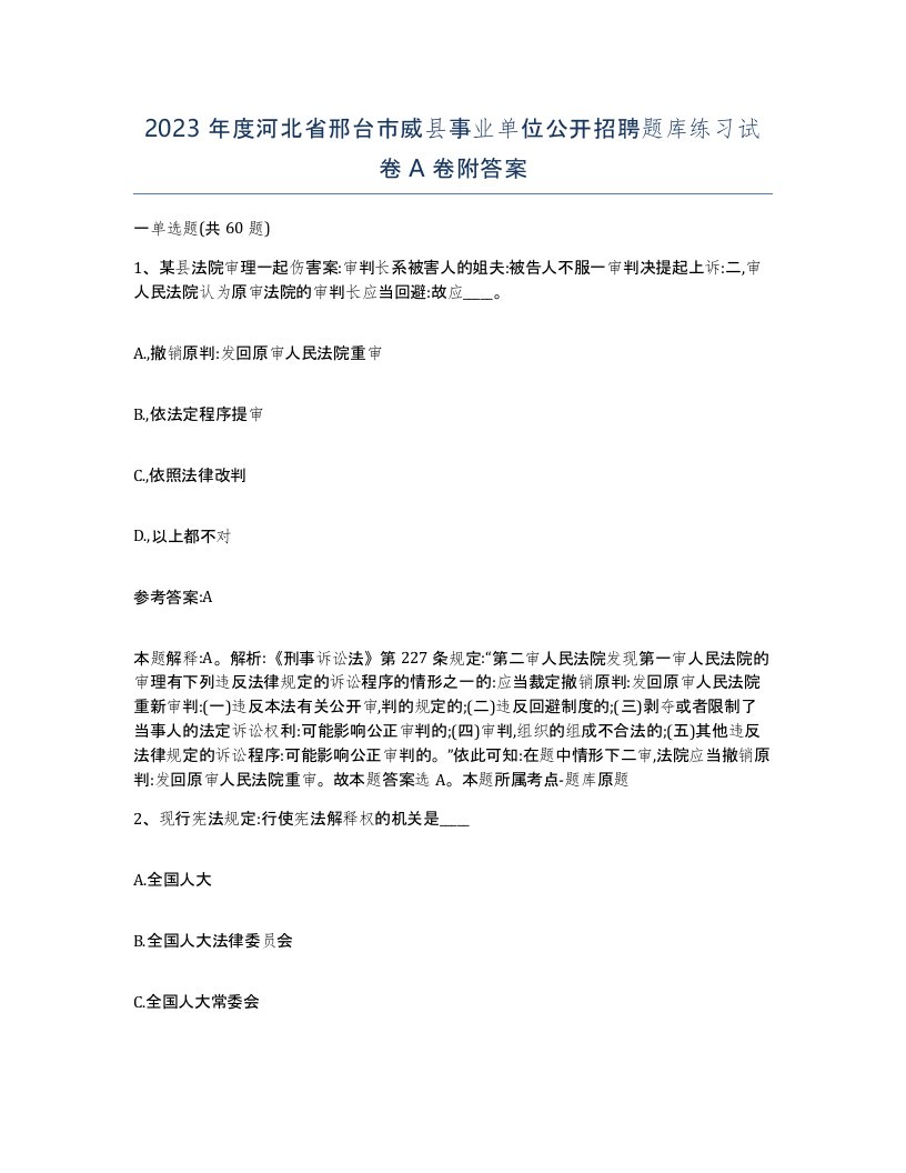 2023年度河北省邢台市威县事业单位公开招聘题库练习试卷A卷附答案