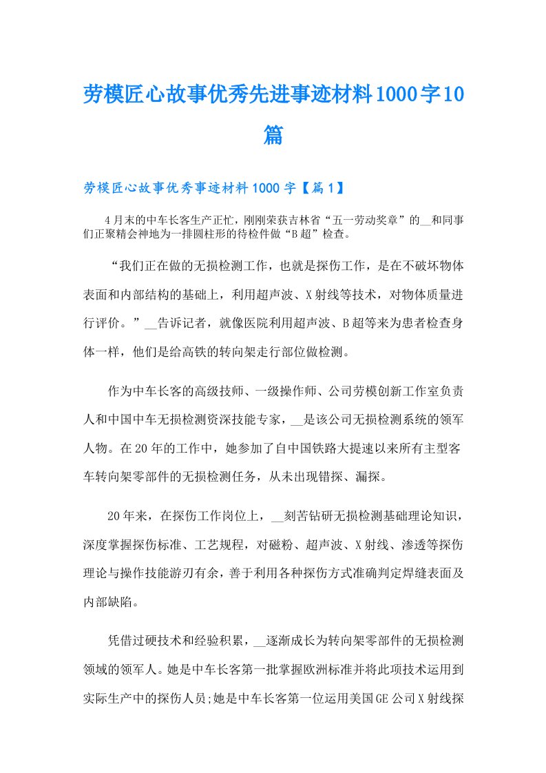 劳模匠心故事优秀先进事迹材料1000字10篇