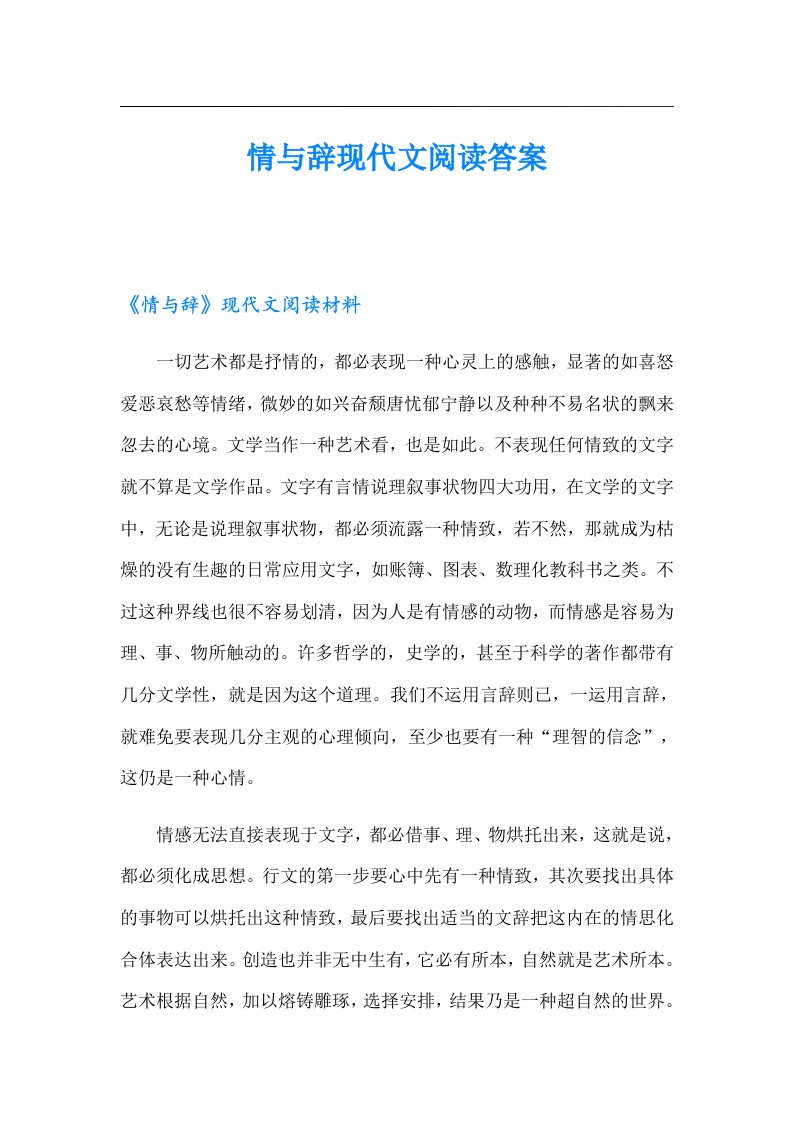 情与辞现代文阅读答案