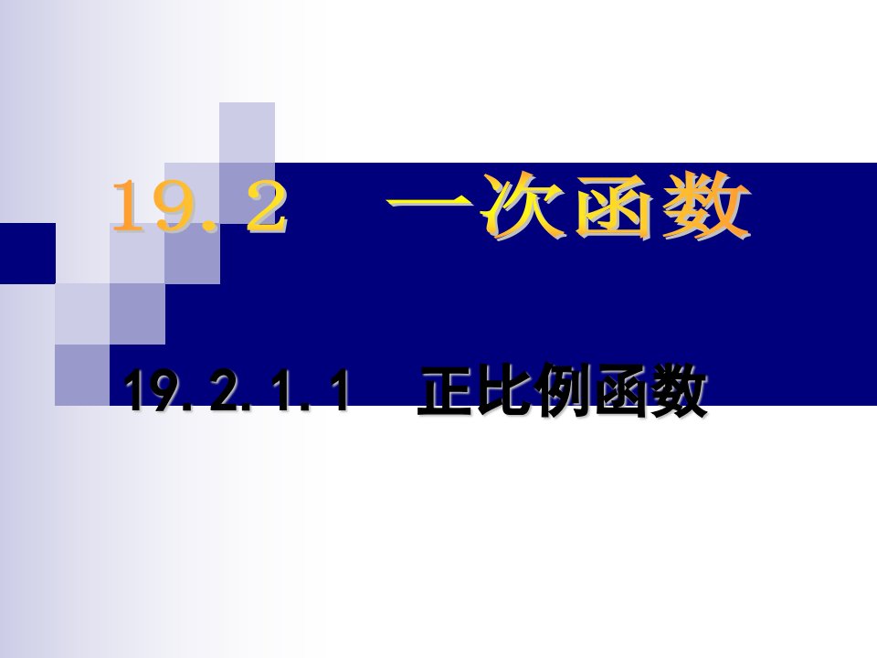 19.2.1正比例函数课件参赛作品PPT