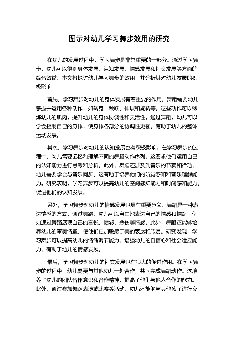 图示对幼儿学习舞步效用的研究