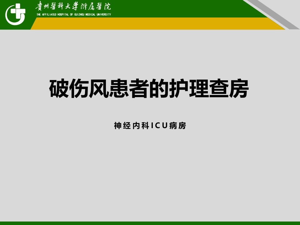 破伤风患者的护理PPT课件