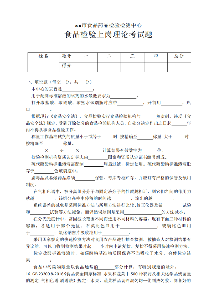 2024年食品检验上岗理论考试试题