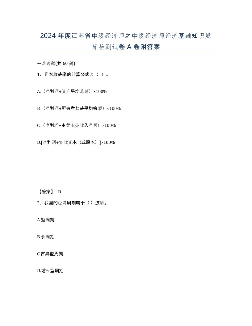 2024年度江苏省中级经济师之中级经济师经济基础知识题库检测试卷A卷附答案