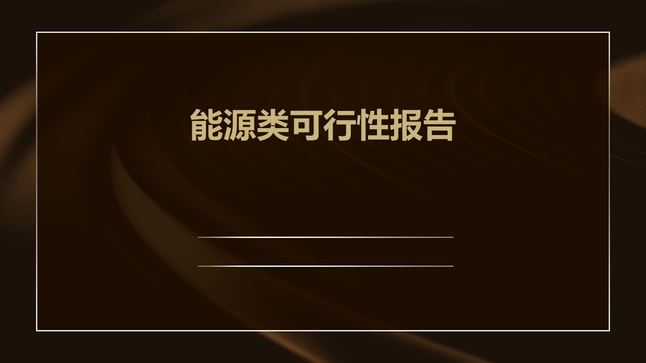 能源类可行性报告