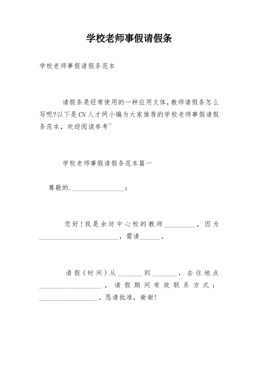 学校老师事假请假条