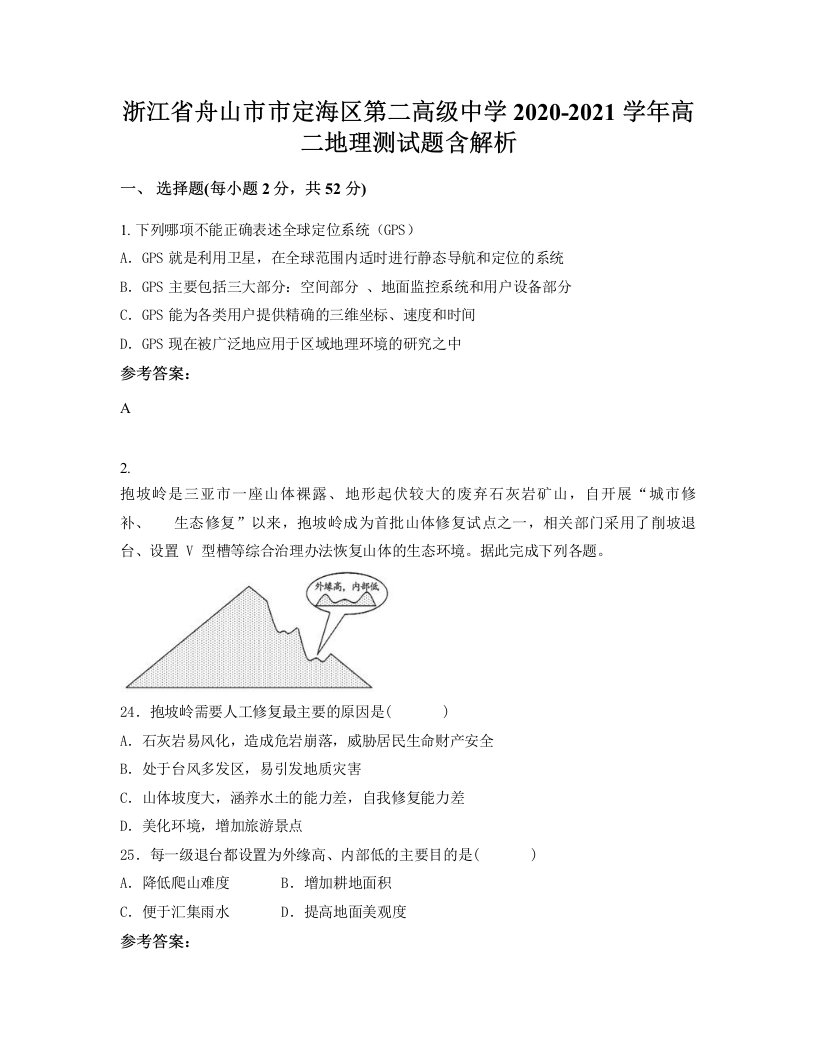 浙江省舟山市市定海区第二高级中学2020-2021学年高二地理测试题含解析