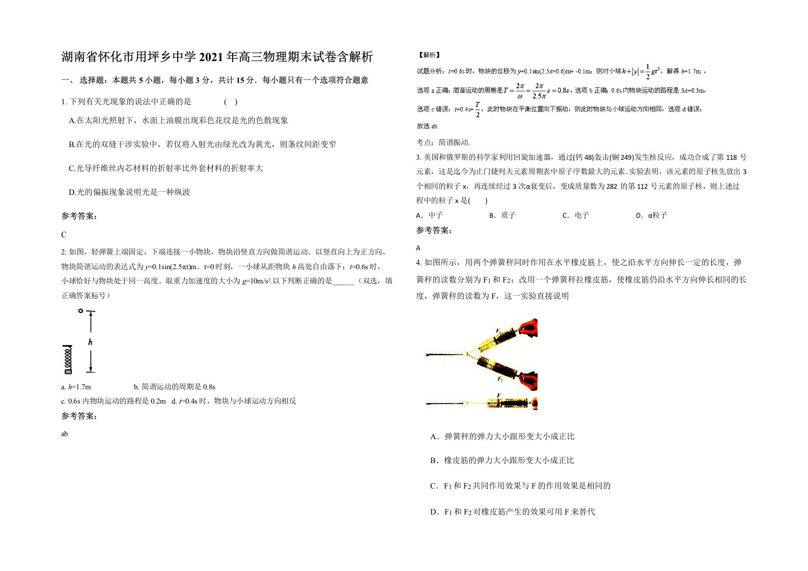 湖南省怀化市用坪乡中学2021年高三物理期末试卷含解析