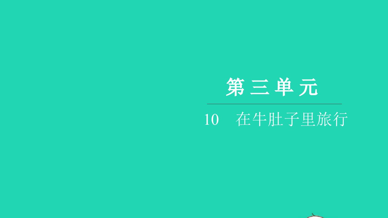 2021三年级语文上册第三单元10在牛肚子里旅行习题课件新人教版