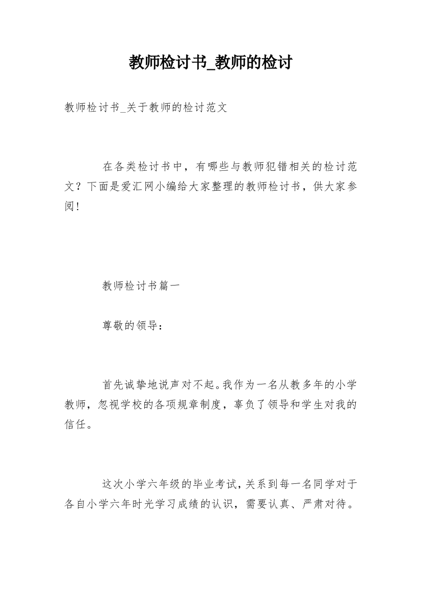 教师检讨书_教师的检讨