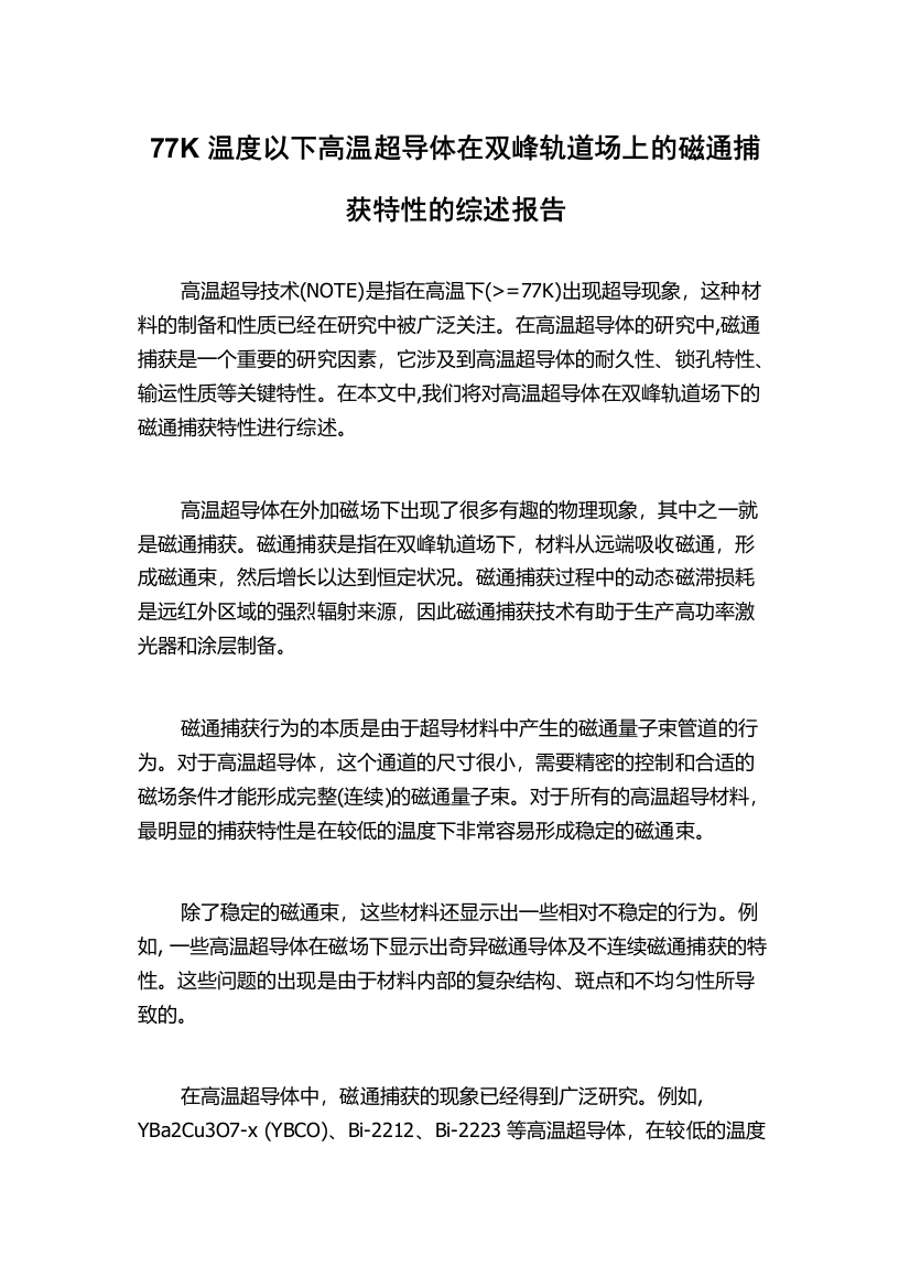 77K温度以下高温超导体在双峰轨道场上的磁通捕获特性的综述报告