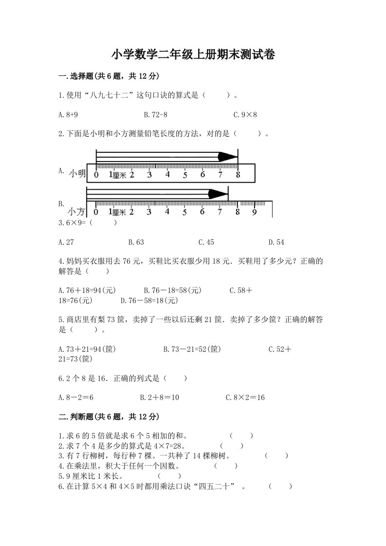 小学数学二年级上册期末测试卷附答案【黄金题型】