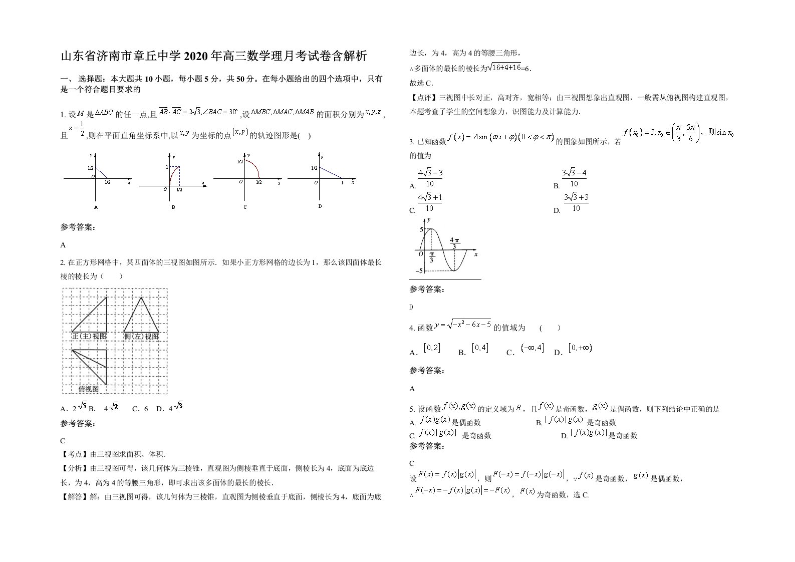 山东省济南市章丘中学2020年高三数学理月考试卷含解析