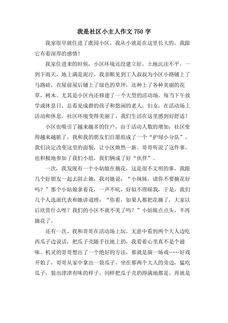 我是社区小主人作文750字