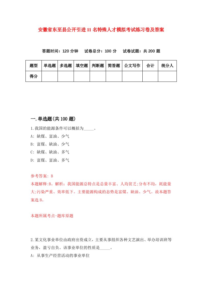 安徽省东至县公开引进11名特殊人才模拟考试练习卷及答案第8卷