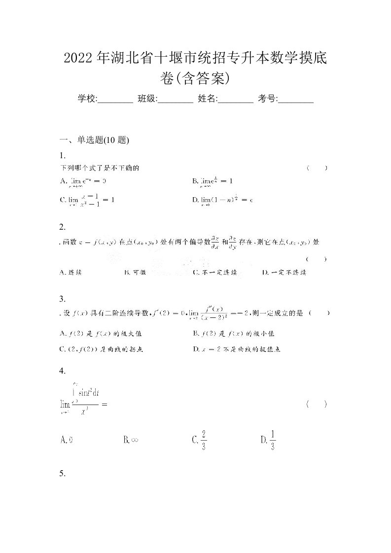 2022年湖北省十堰市统招专升本数学摸底卷含答案