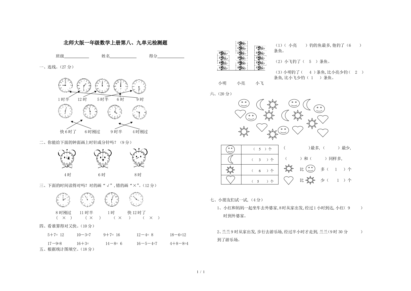 北师大版一年级数学上册第八、九单元检测题