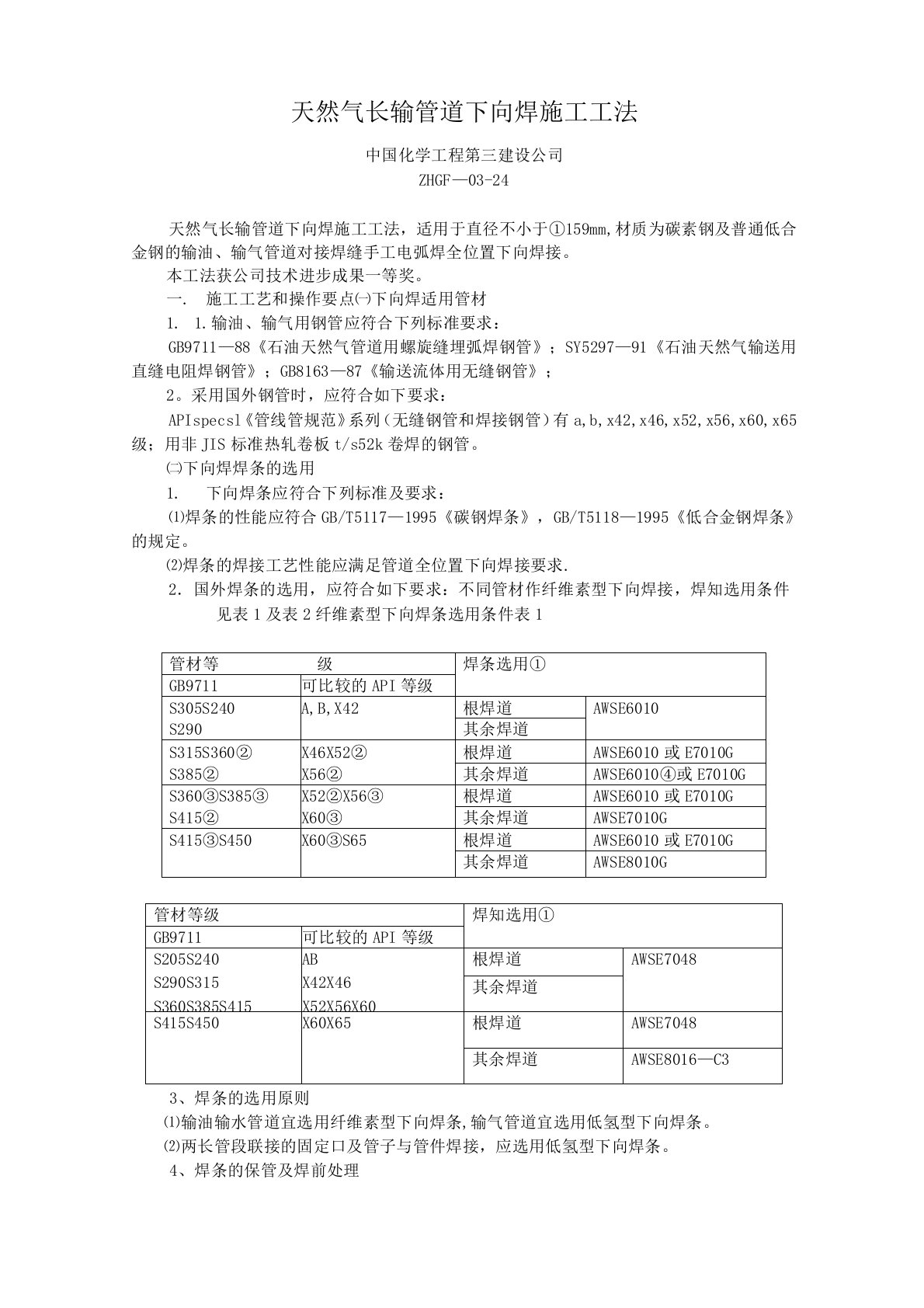 天然气长输管道下向焊施工工法