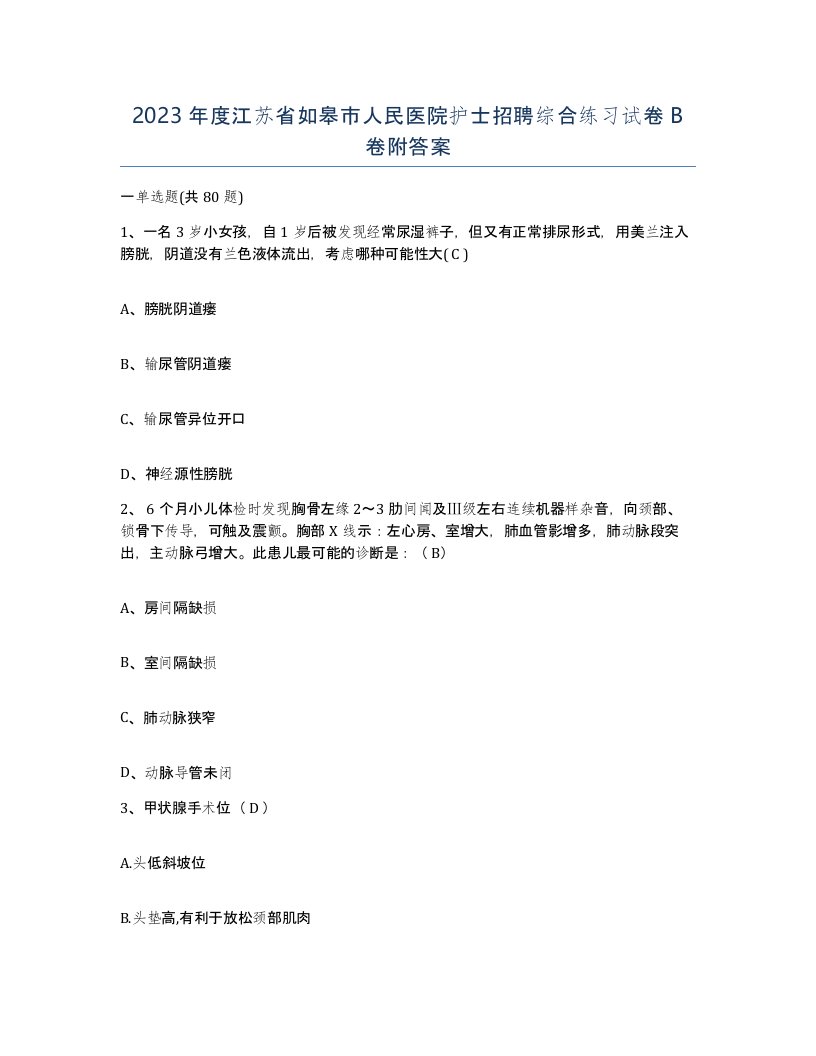 2023年度江苏省如皋市人民医院护士招聘综合练习试卷B卷附答案