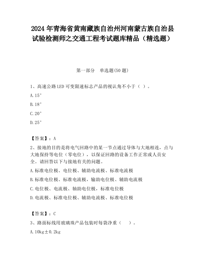 2024年青海省黄南藏族自治州河南蒙古族自治县试验检测师之交通工程考试题库精品（精选题）