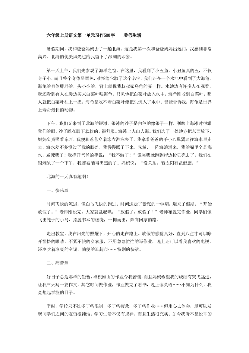 六年级上册语文第一单元习作500字