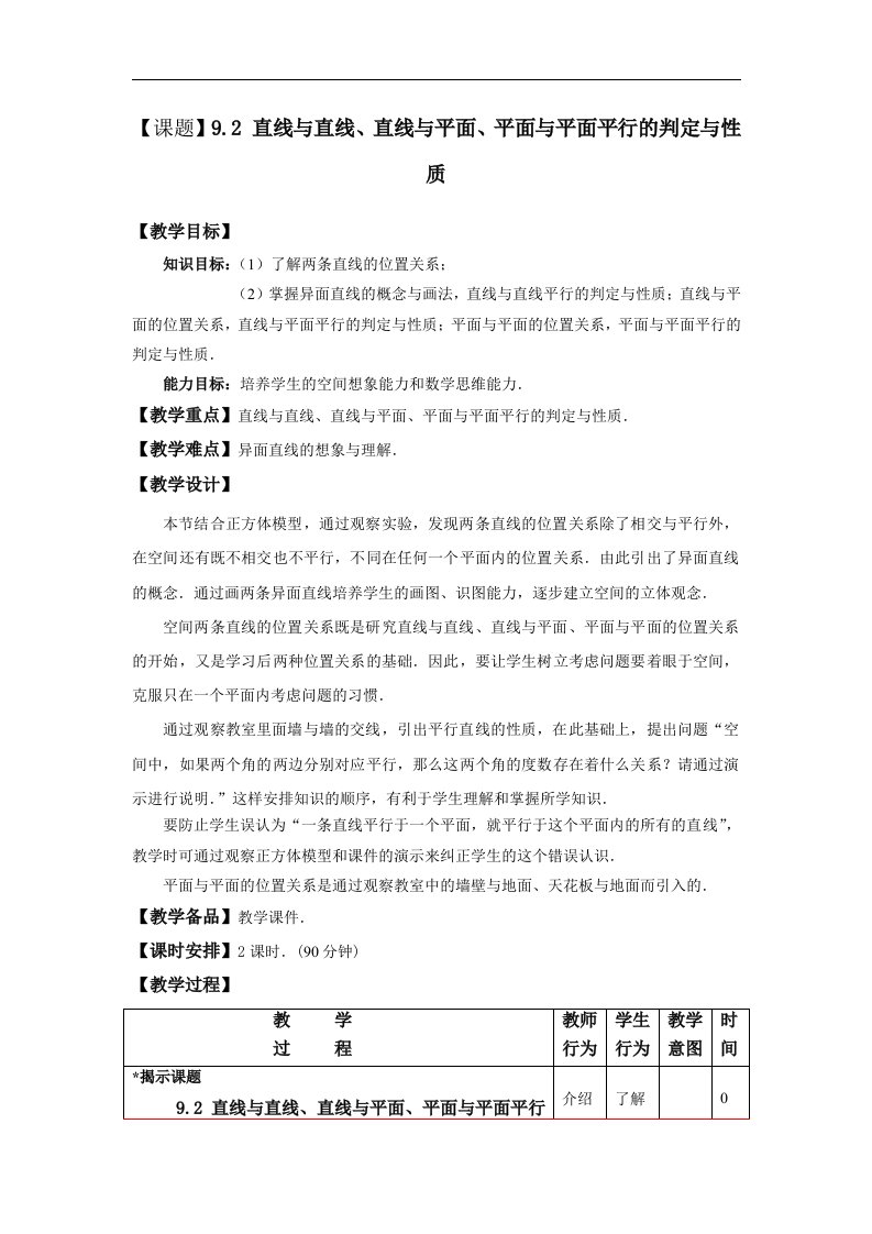 语文版中职数学基础模块下册9.2《直线、平面平行的判定与性质》