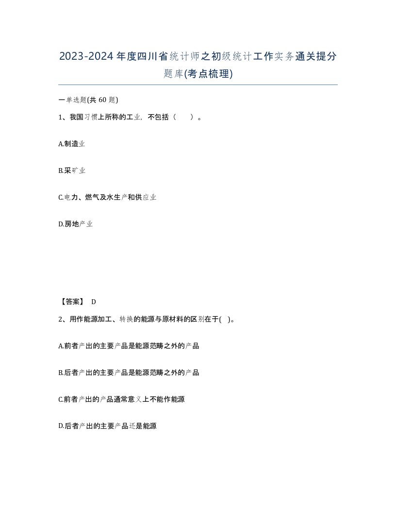 2023-2024年度四川省统计师之初级统计工作实务通关提分题库考点梳理