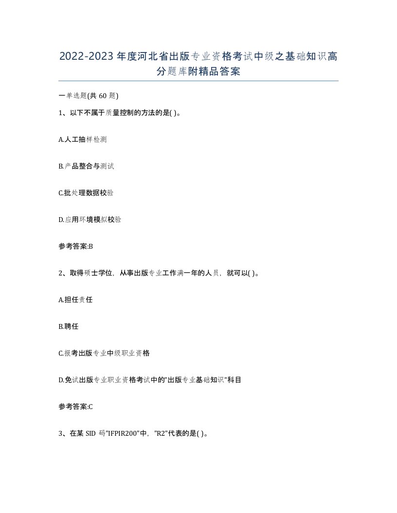 2022-2023年度河北省出版专业资格考试中级之基础知识高分题库附答案