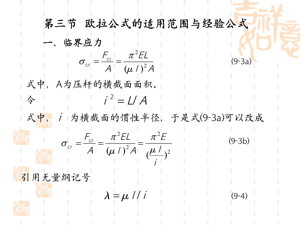 欧拉公式的适用范围与经验公式