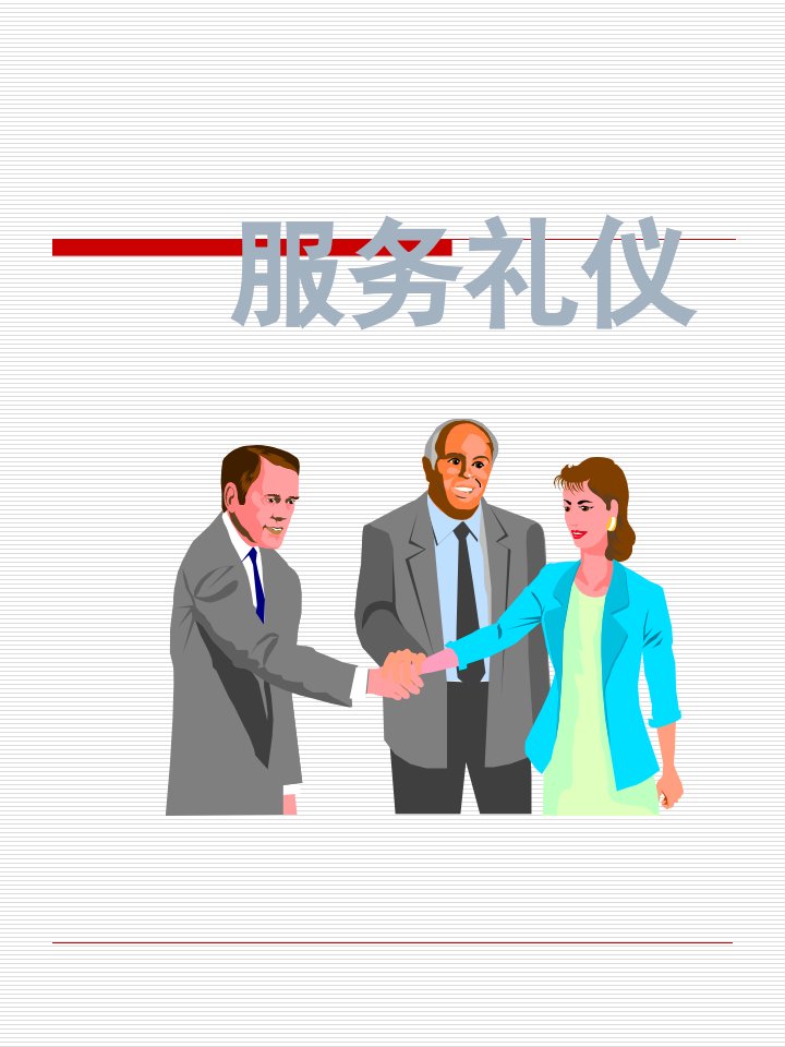 邮储银行服务礼仪