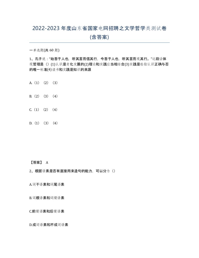 2022-2023年度山东省国家电网招聘之文学哲学类测试卷含答案