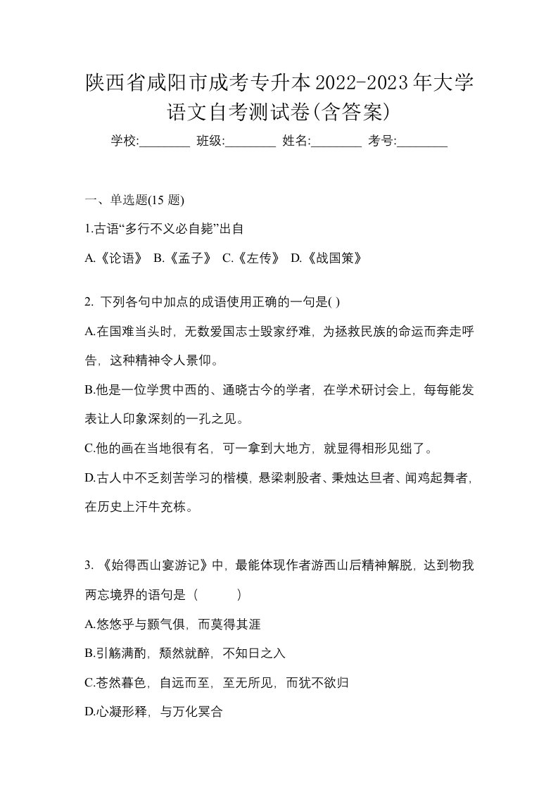 陕西省咸阳市成考专升本2022-2023年大学语文自考测试卷含答案