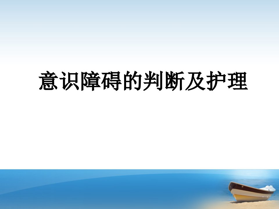 意识障碍的判断及护理ppt课件