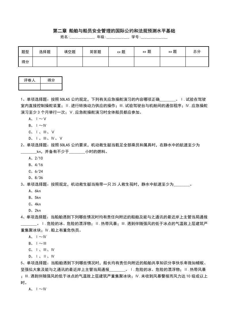 第二章船舶与船员安全管理的国际公约和法规预测水平基础