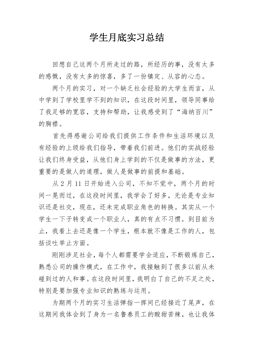 学生月底实习总结