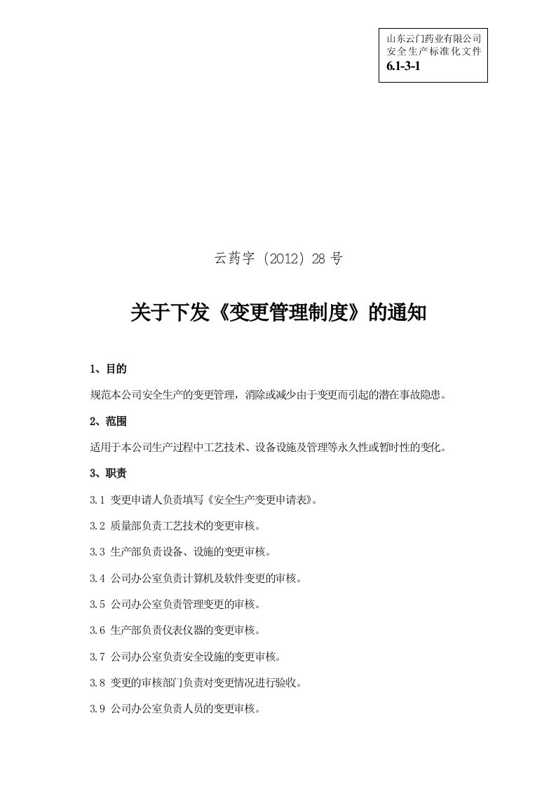 安全生产标准化资料61-3-1变更管理制度云药字