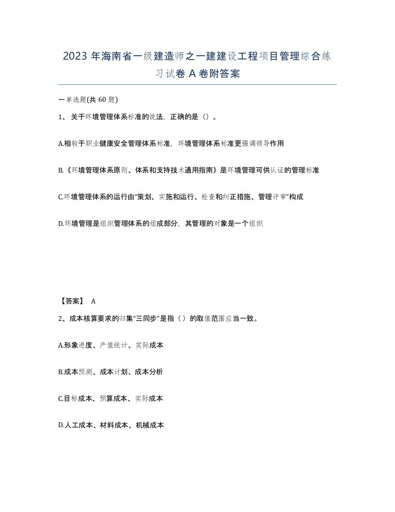 2023年海南省一级建造师之一建建设工程项目管理综合练习试卷A卷附答案