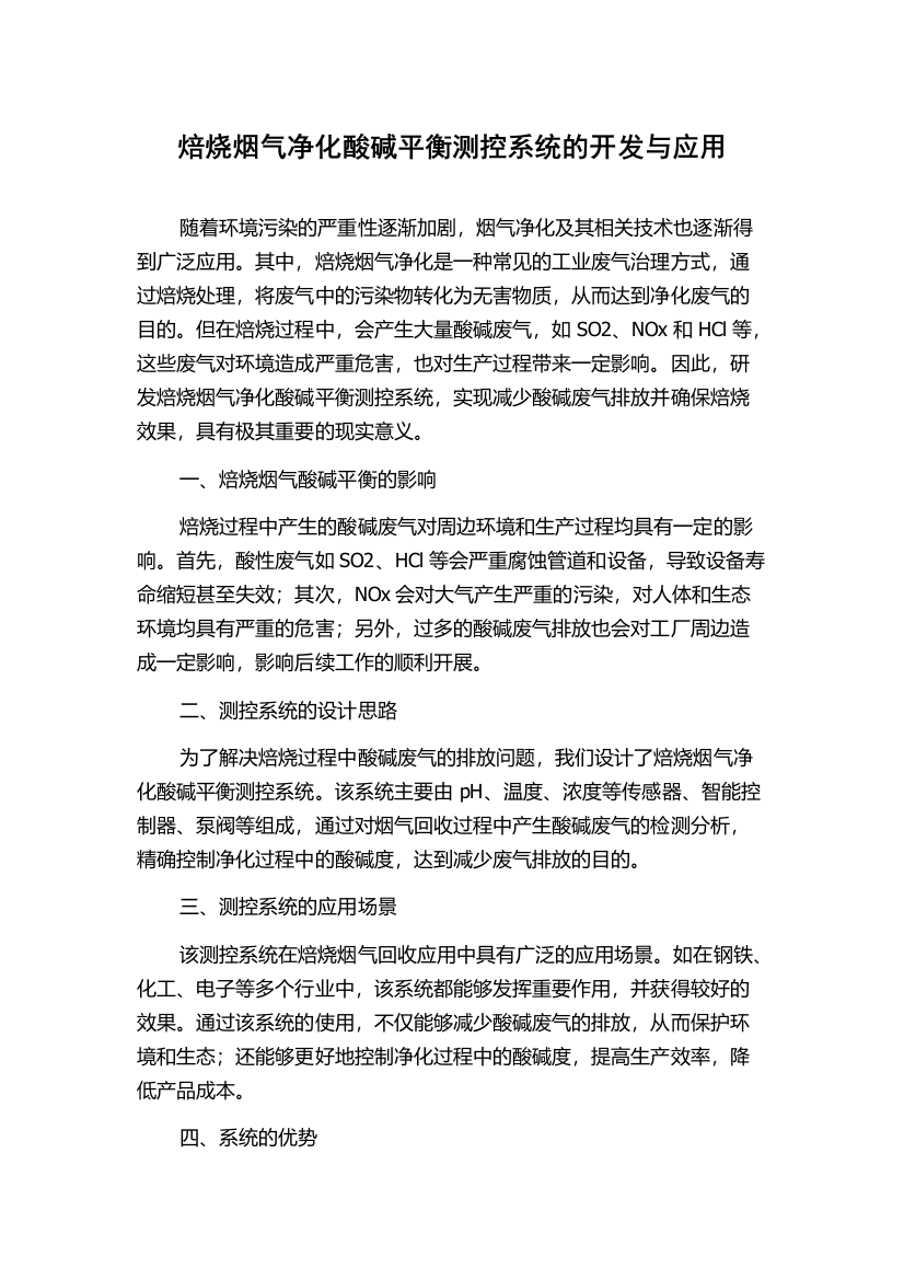 焙烧烟气净化酸碱平衡测控系统的开发与应用