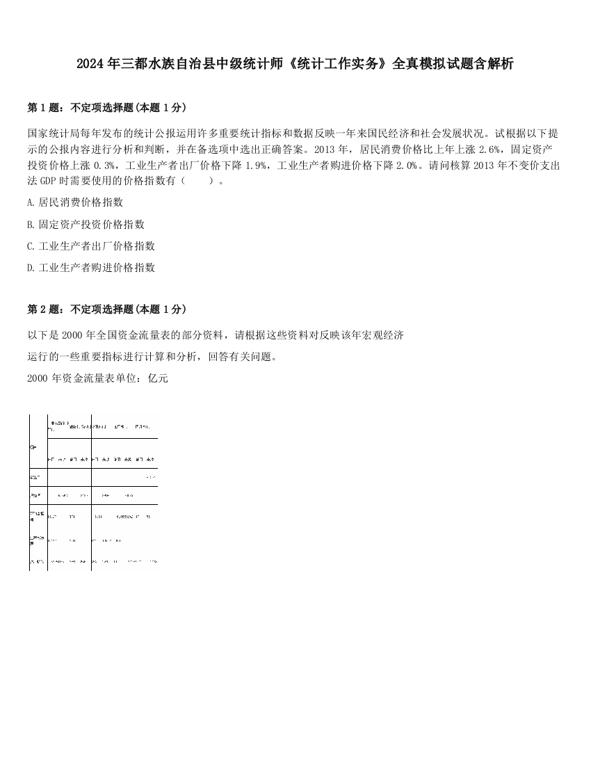 2024年三都水族自治县中级统计师《统计工作实务》全真模拟试题含解析