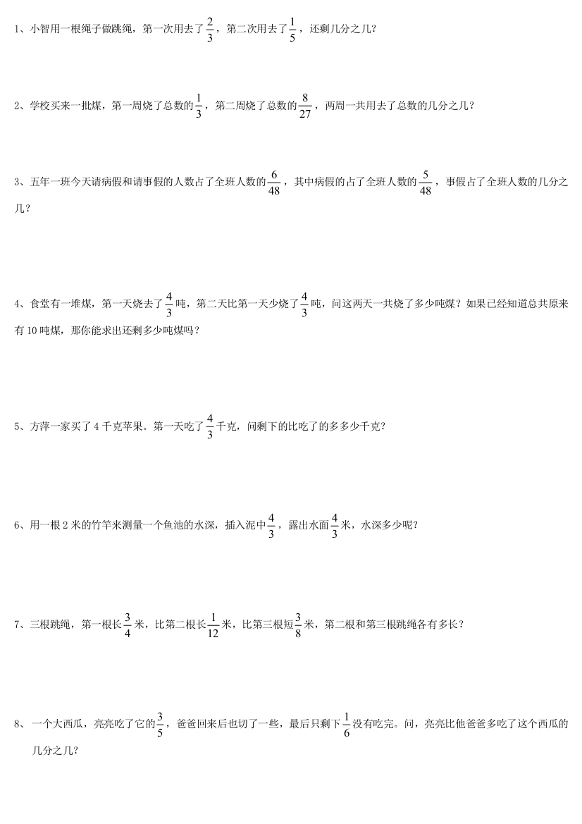 道小学分数加减法应用题