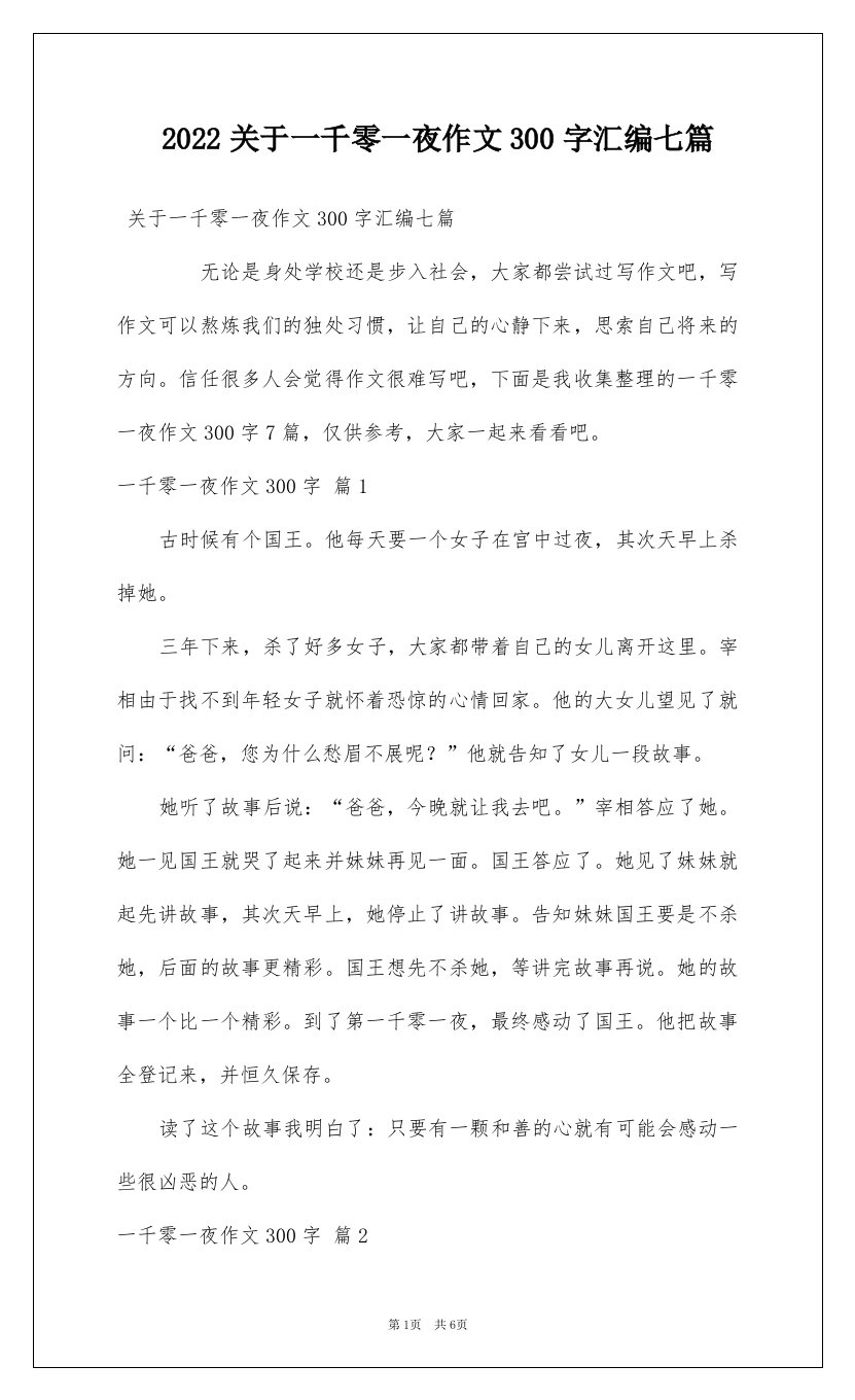 2022关于一千零一夜作文300字汇编七篇