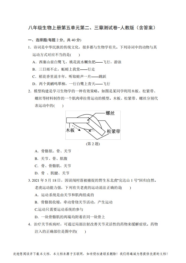 八年级生物上册第五单元第二、三章测试卷-人教版(含答案)