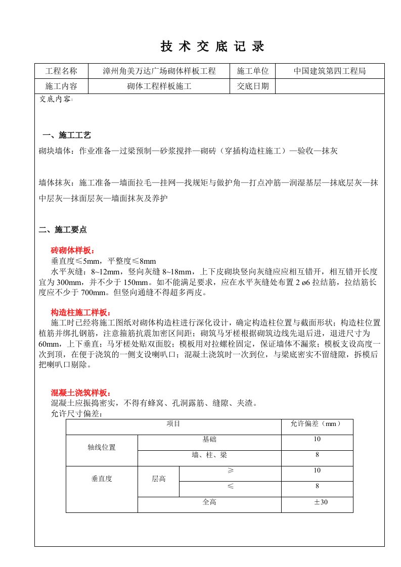 砌体工程样板技术交底