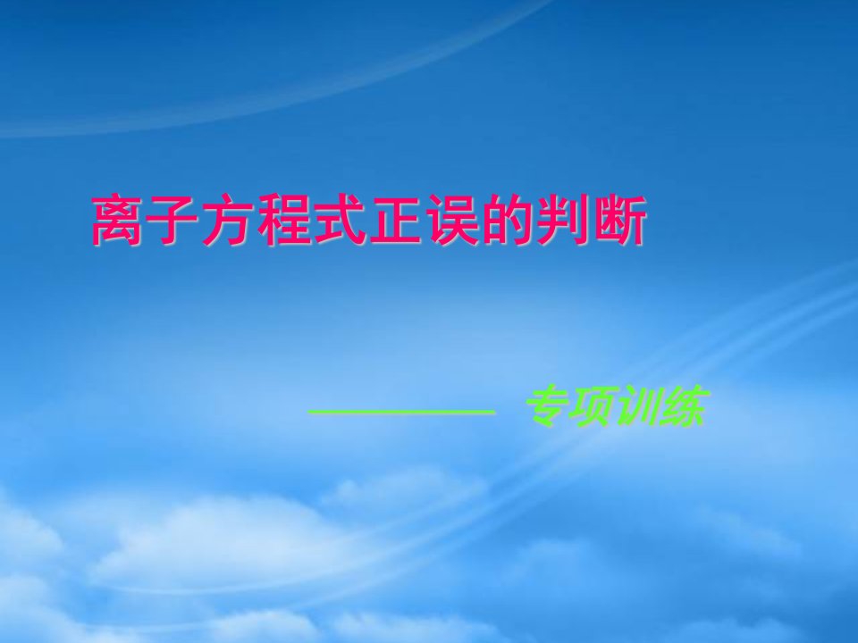 高中化学专项训练课件：离子方程式正误的判断